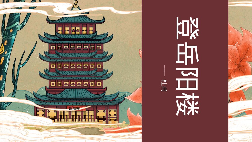 高中语文统编版必修二《登岳阳楼》PPT课件1