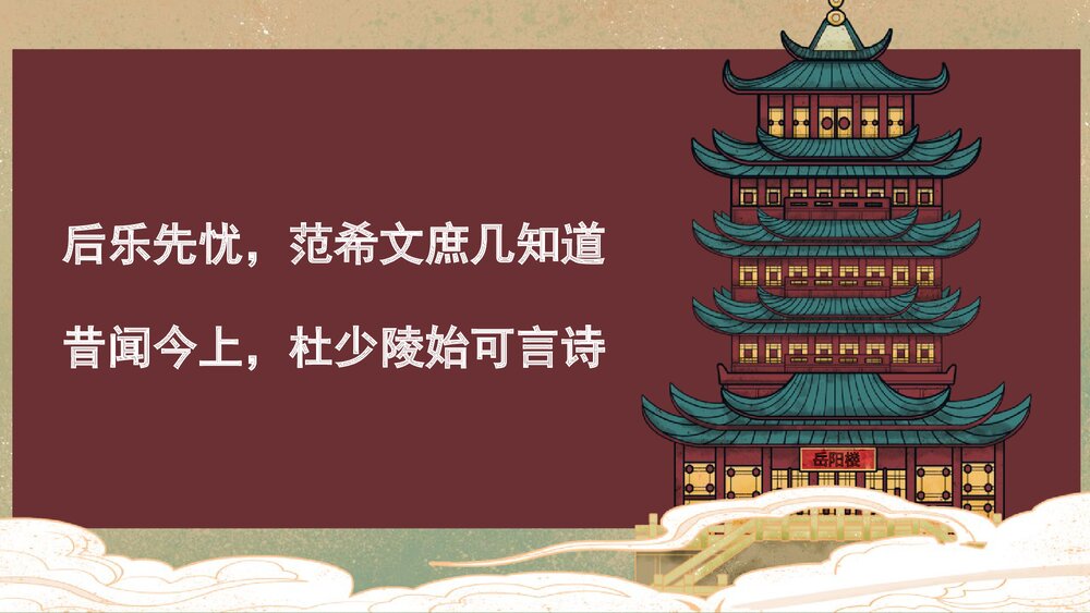 高中语文统编版必修二《登岳阳楼》PPT课件2