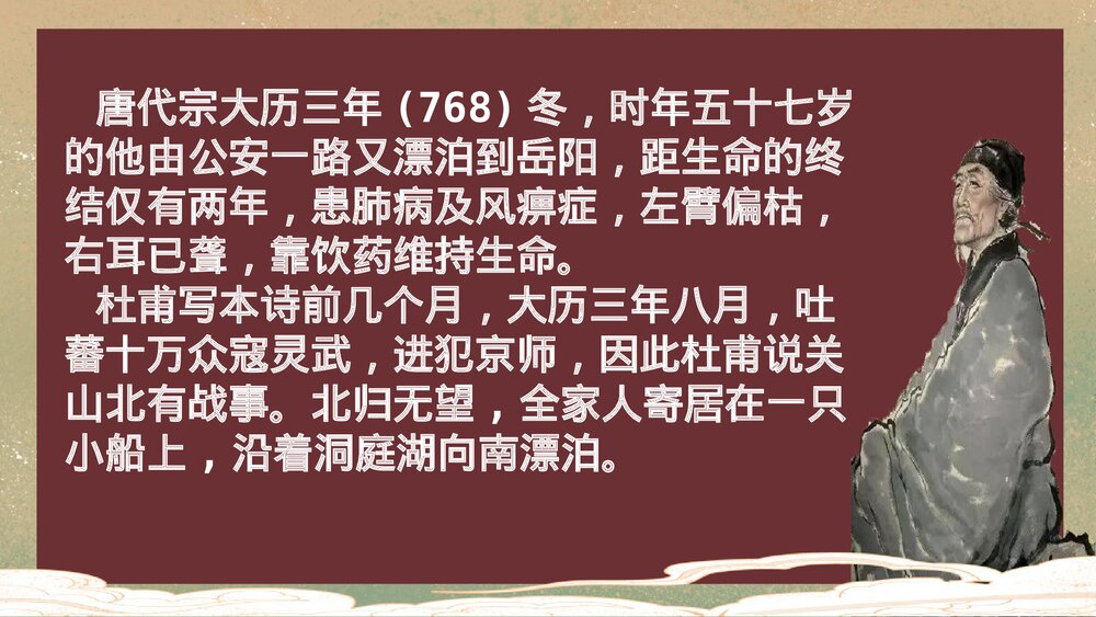 高中语文统编版必修二《登岳阳楼》PPT课件6