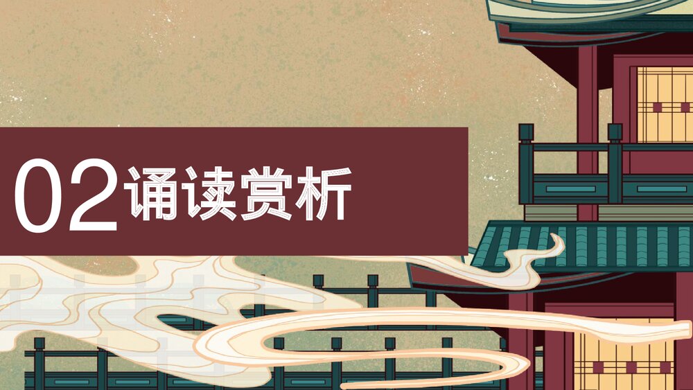 高中语文统编版必修二《登岳阳楼》PPT课件7