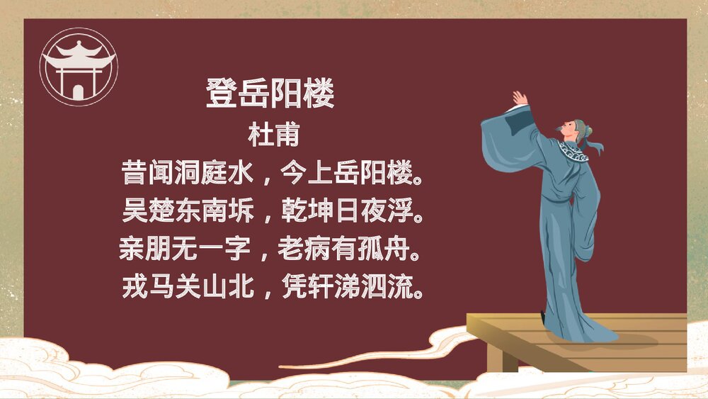 高中语文统编版必修二《登岳阳楼》PPT课件8