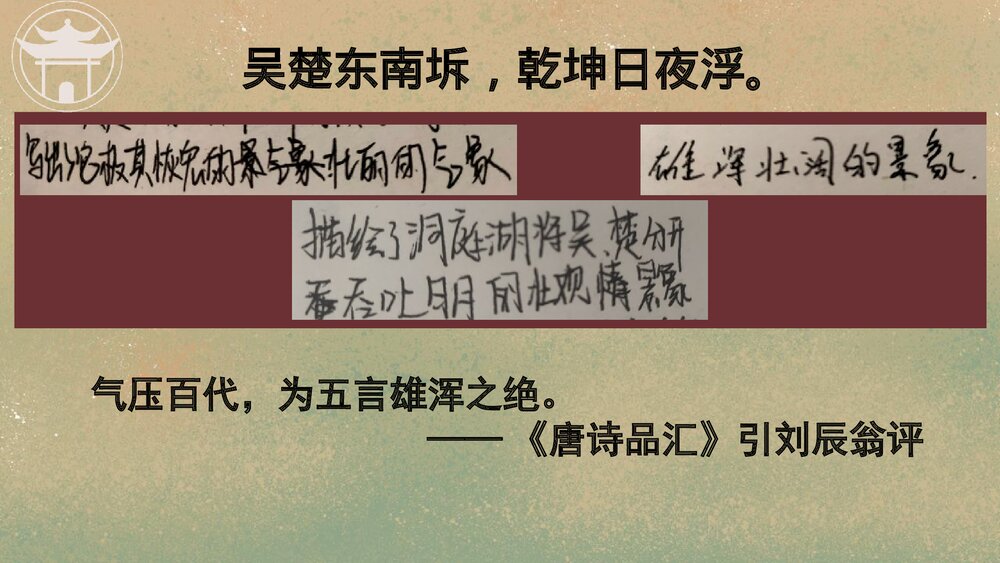 高中语文统编版必修二《登岳阳楼》PPT课件10