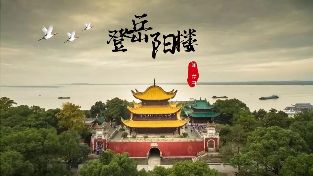 《登岳阳楼》高中语文必修二PPT课件下载1