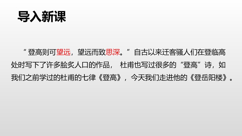《登岳阳楼》高中语文必修二PPT课件下载3