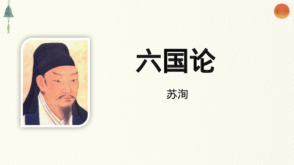 高中语文统编版必修二《六国论》PPT课件1