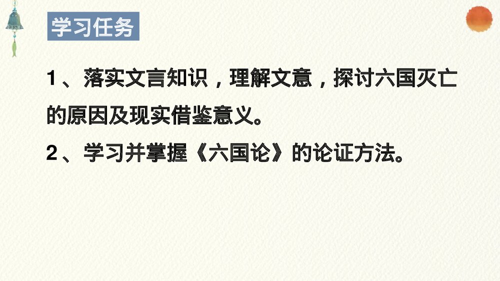 高中语文统编版必修二《六国论》PPT课件4