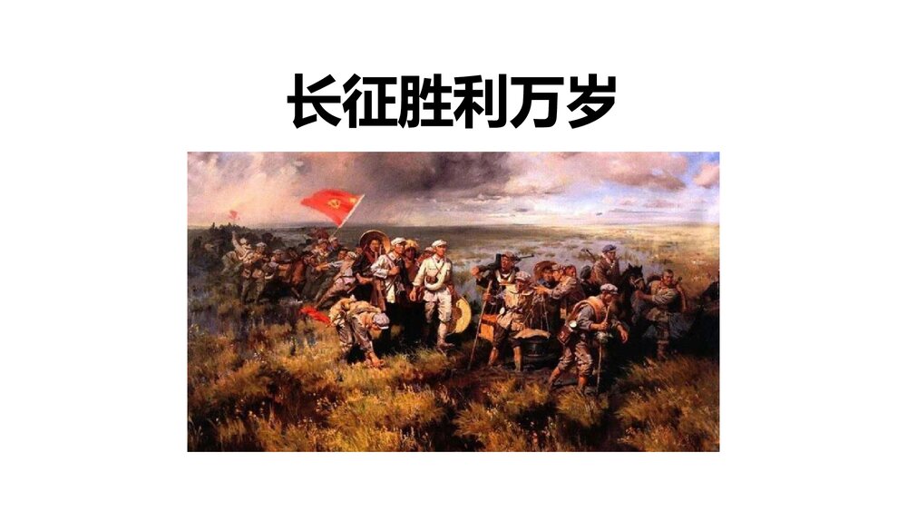 《长征胜利万岁》高中语文选择性必修上册PPT教学课件1