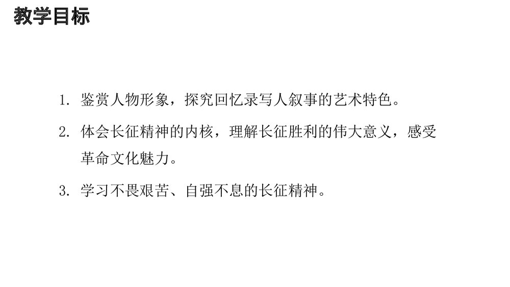 《长征胜利万岁》高中语文选择性必修上册PPT教学课件2