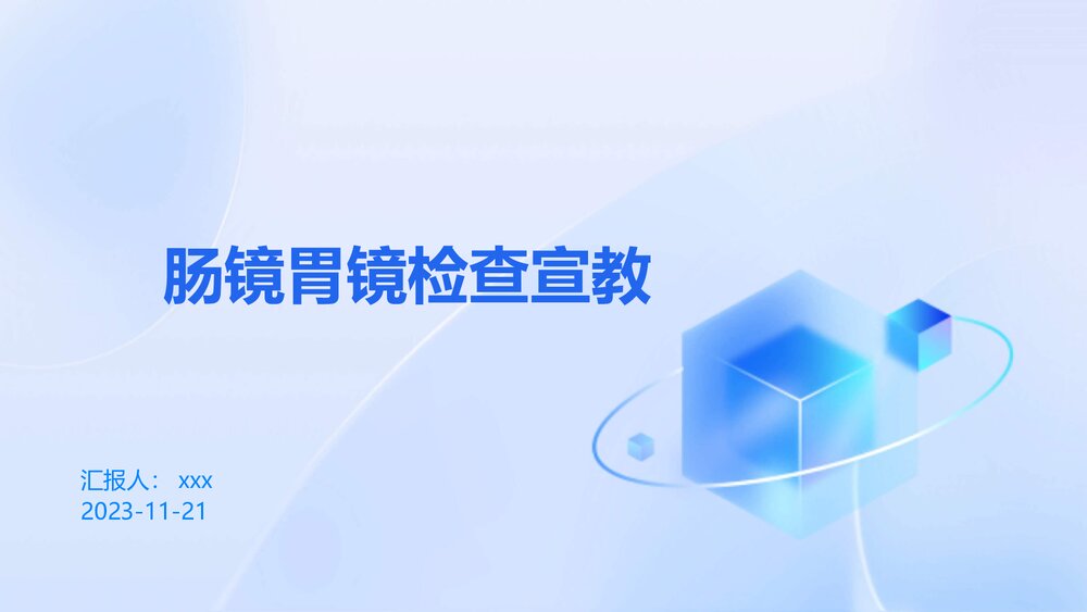 肠镜胃镜检查宣教PPT课件下载1
