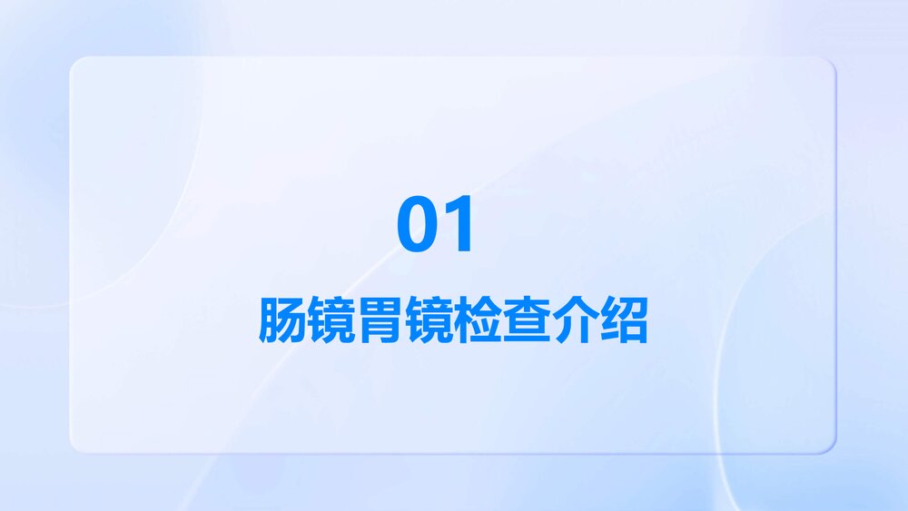 肠镜胃镜检查宣教PPT课件下载3