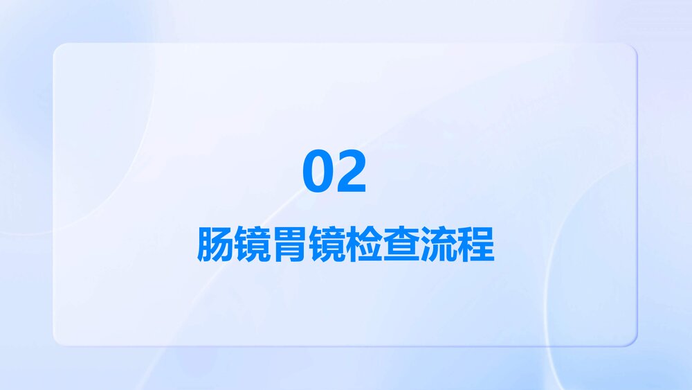 肠镜胃镜检查宣教PPT课件下载9