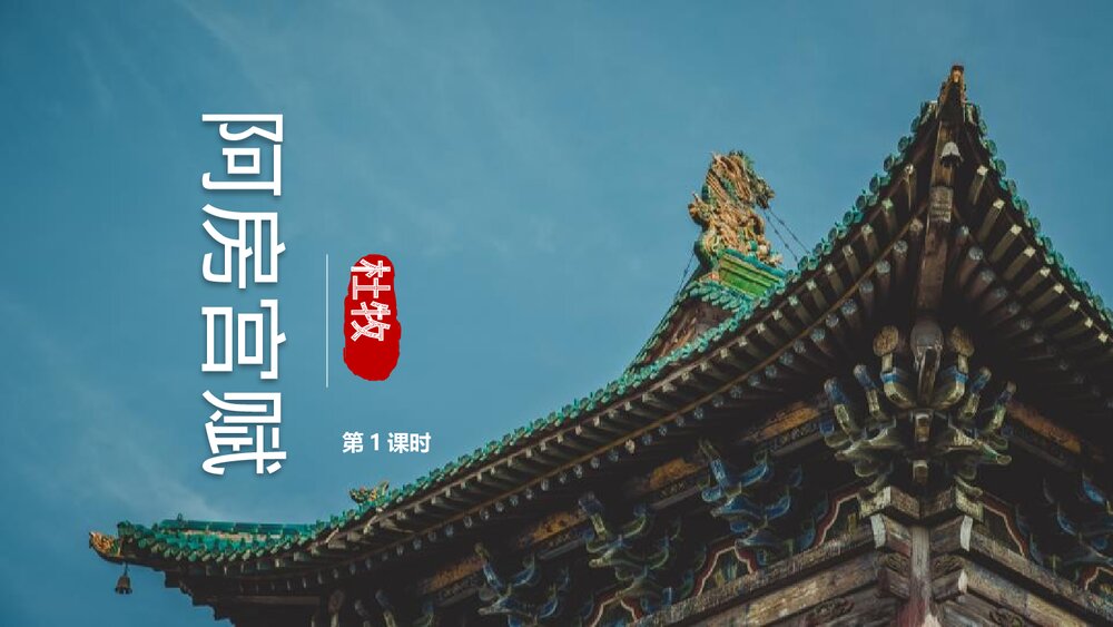 《阿房宫赋》统编版高中语文必修二PPT课件(第1课时)1