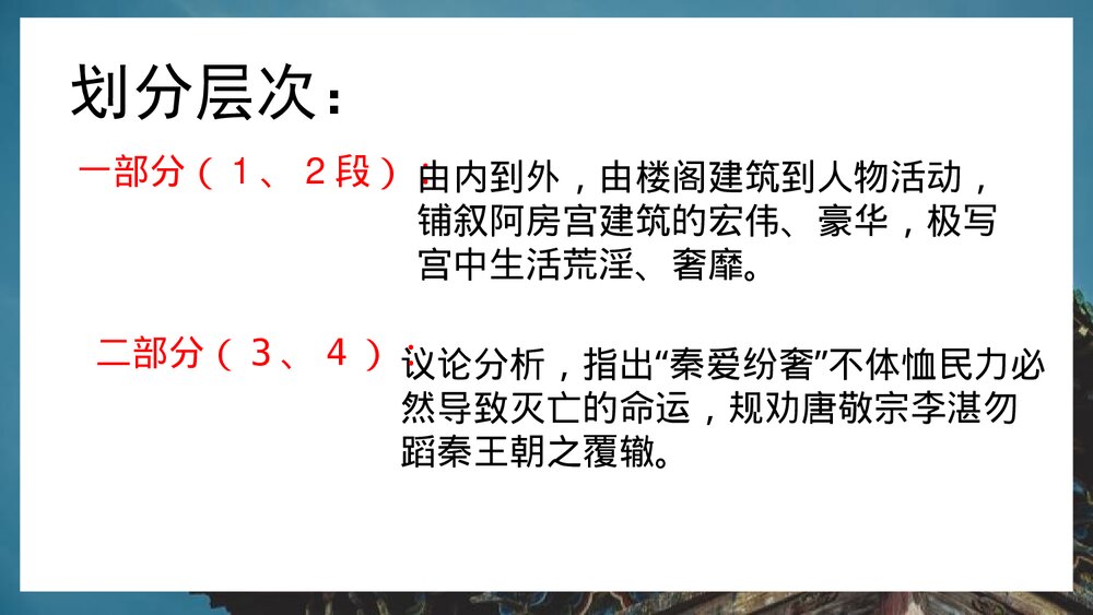 《阿房宫赋》统编版高中语文必修二PPT课件(第1课时)6