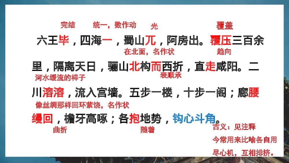 《阿房宫赋》统编版高中语文必修二PPT课件(第1课时)8