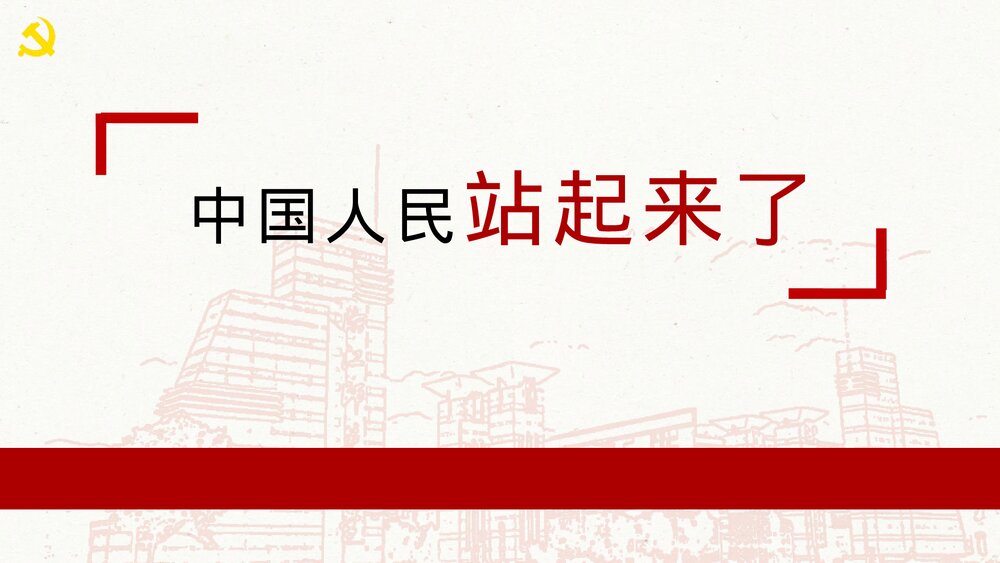 高中语文选择性必修上册《中国人民站起来了》PPT课件1