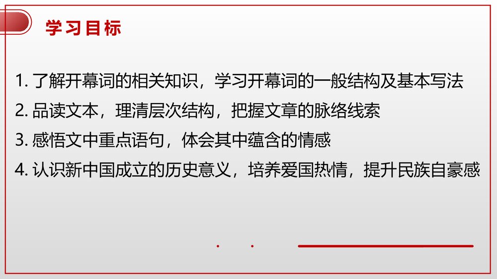 高中语文统编版选择性必修上册《中国人民站起来了》PPT课件(第一单元)2