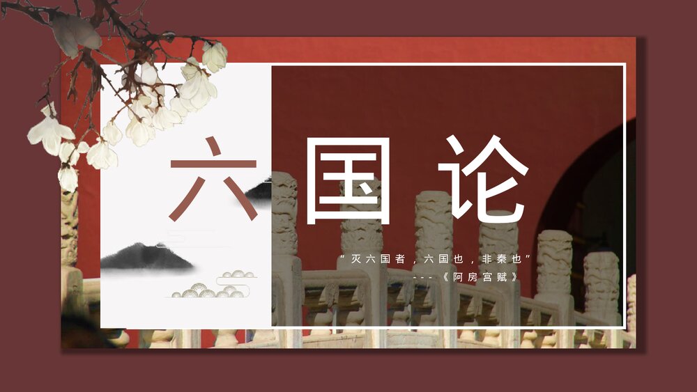《六国论》统编版高中语文必修二PPT课件1