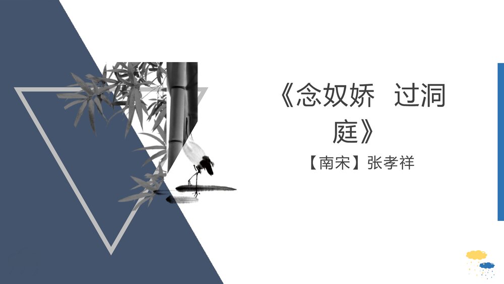 《念奴娇·过洞庭》高中语文统编版必修二PPT课件1