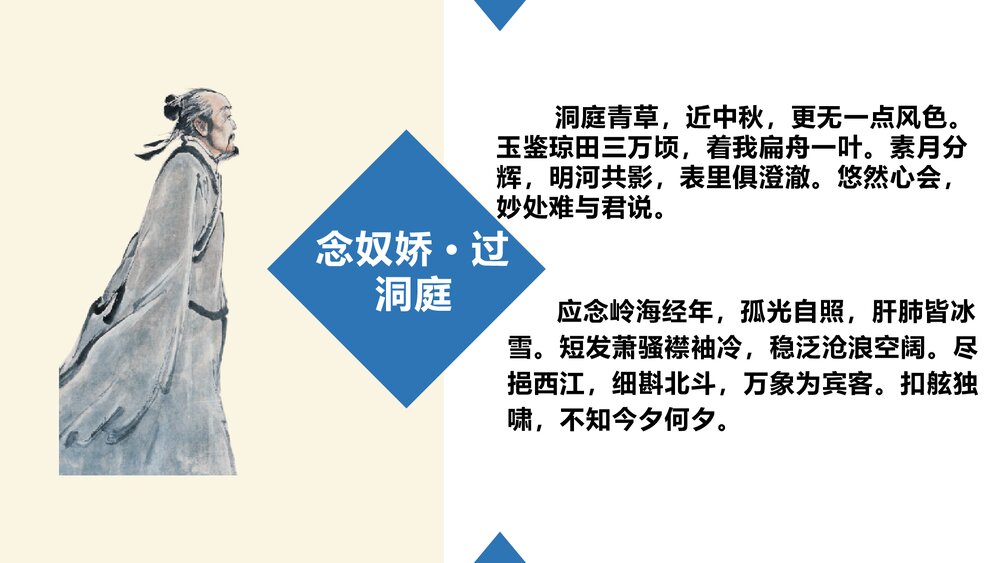 《念奴娇·过洞庭》高中语文统编版必修二PPT课件4