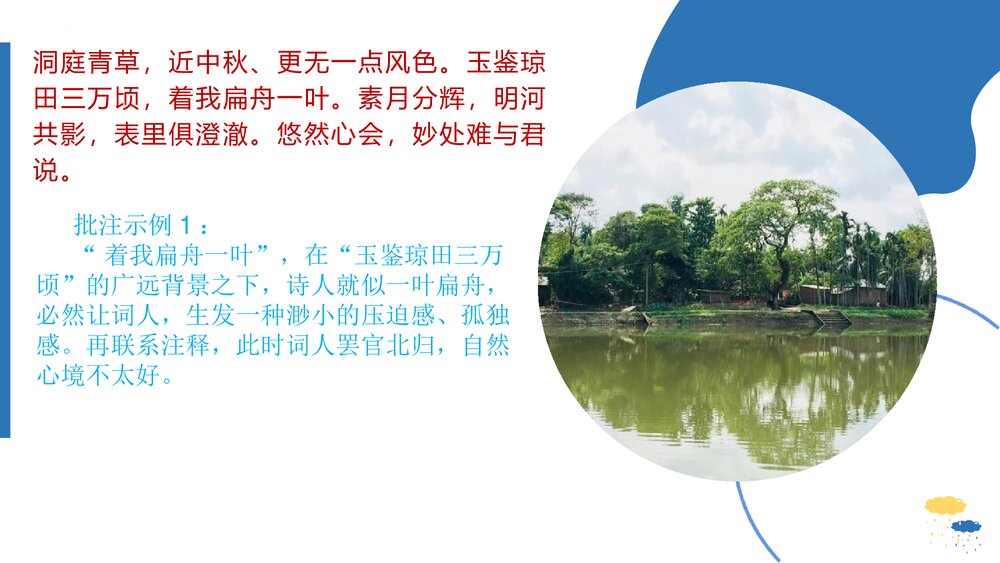 《念奴娇·过洞庭》高中语文统编版必修二PPT课件7