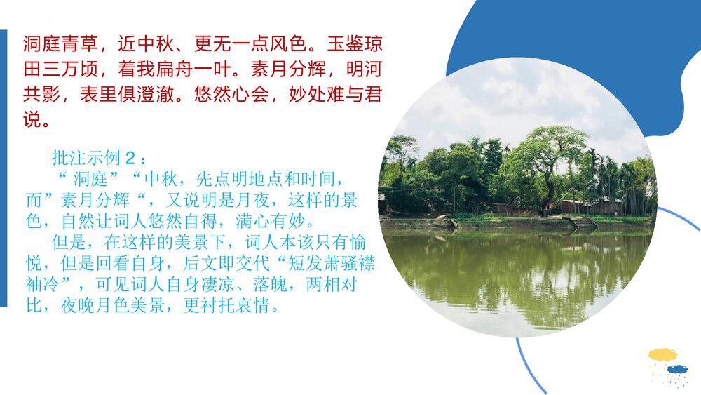 《念奴娇·过洞庭》高中语文统编版必修二PPT课件8