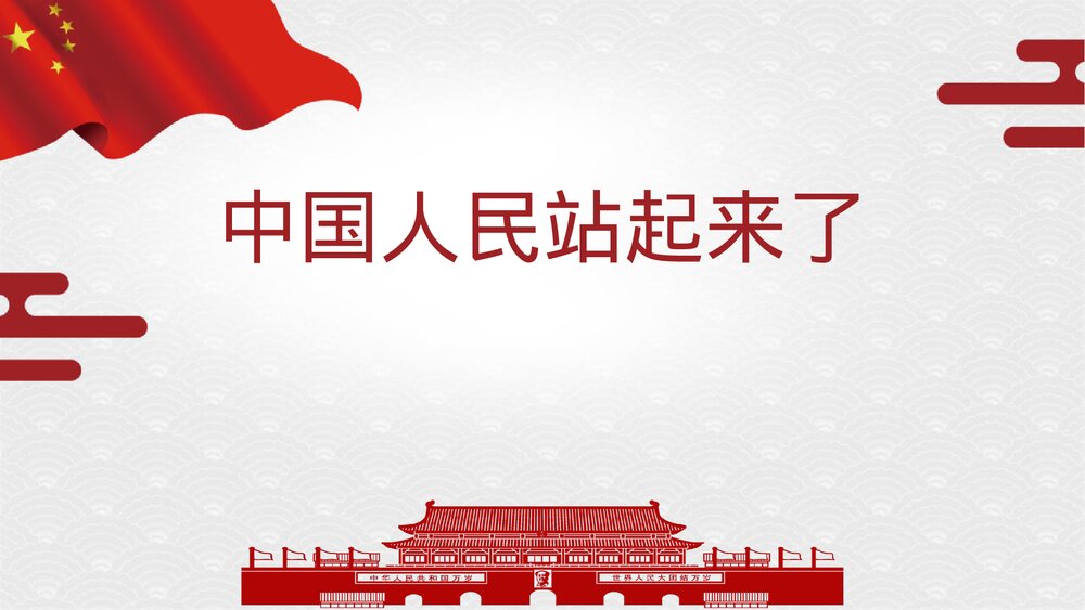 《中国人民站起来了》统编版高中语文选择性必修上册PPT课件1