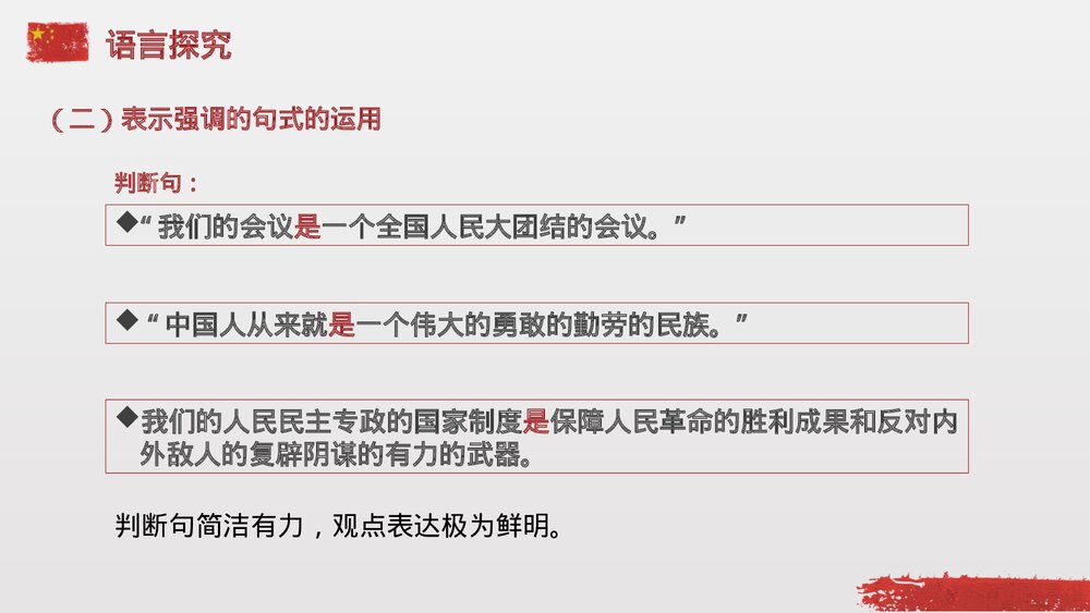 《中国人民站起来了》统编版高中语文选择性必修上册PPT课件7
