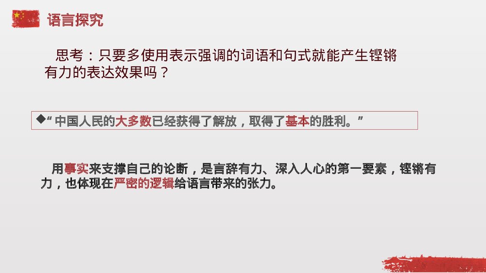 《中国人民站起来了》统编版高中语文选择性必修上册PPT课件10
