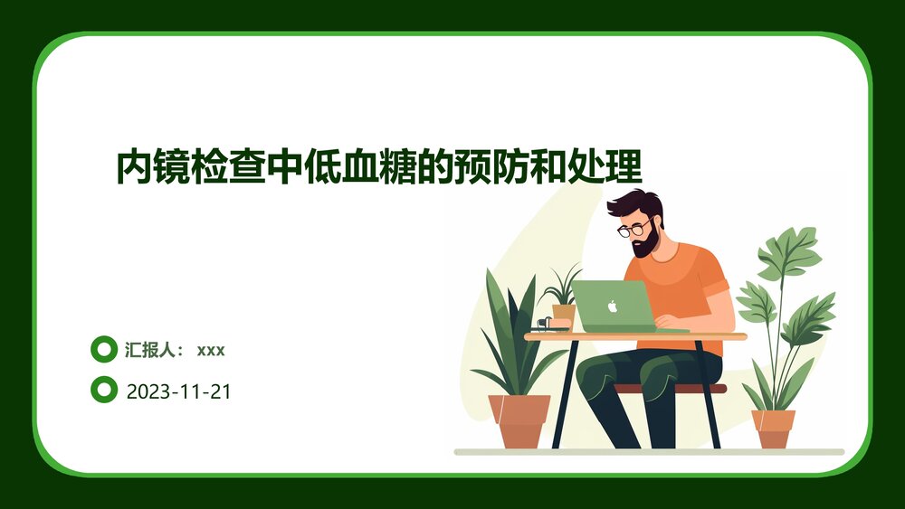 内镜检查中低血糖的预防和处理PPT课件1