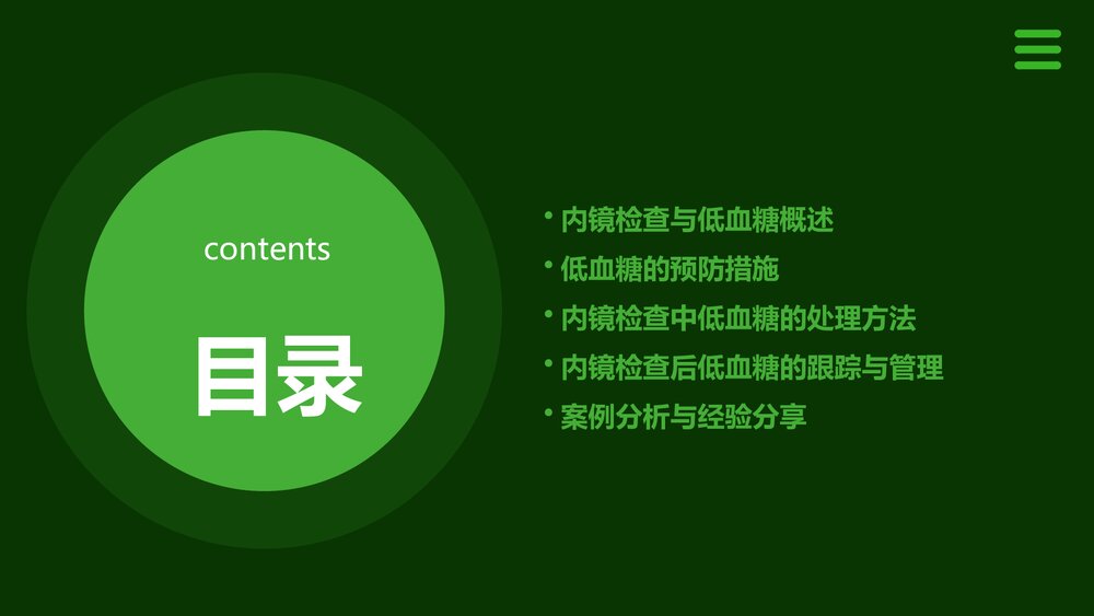 内镜检查中低血糖的预防和处理PPT课件2