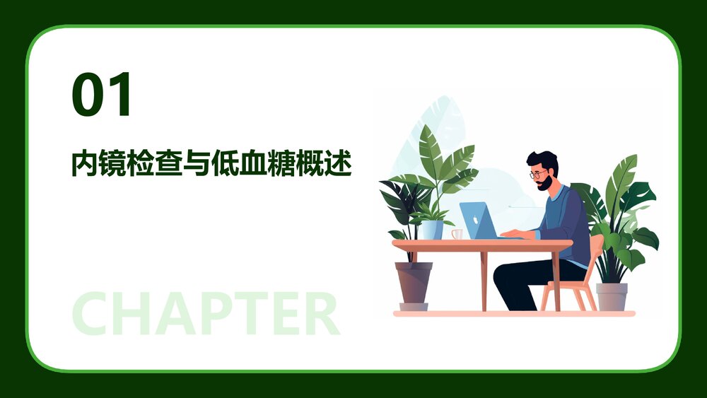 内镜检查中低血糖的预防和处理PPT课件3