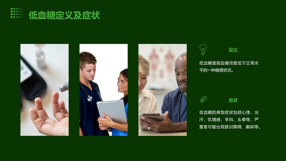 内镜检查中低血糖的预防和处理PPT课件5