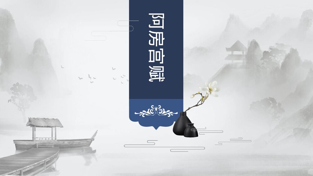 高中语文必修二《阿房宫赋》PPT课件1