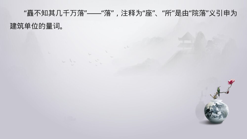 高中语文必修二《阿房宫赋》PPT课件10