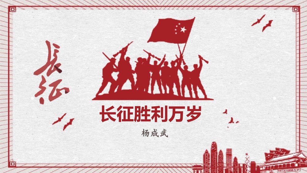 高中语文统编版选择性必修上册《长征胜利万岁》PPT课件1