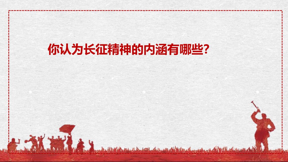高中语文统编版选择性必修上册《长征胜利万岁》PPT课件3