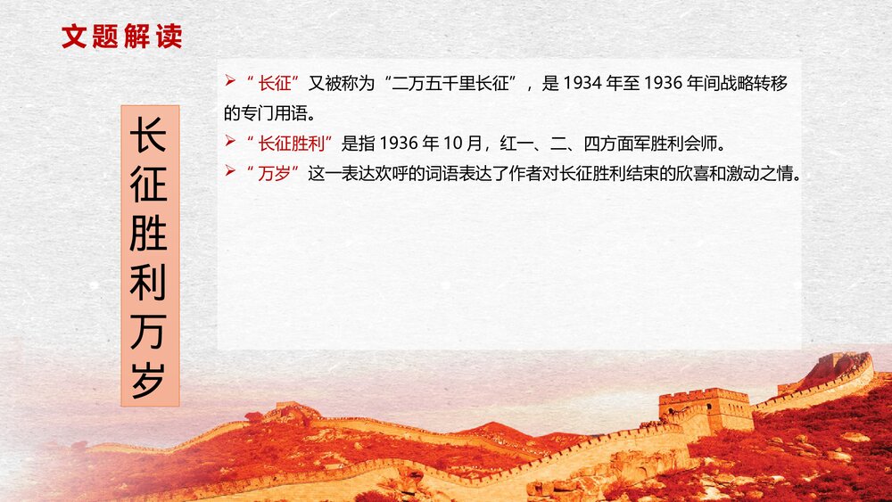 高中语文统编版选择性必修上册《长征胜利万岁》PPT课件4