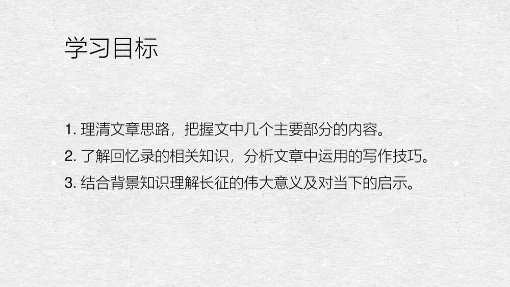 高中语文统编版选择性必修上册《长征胜利万岁》PPT课件6