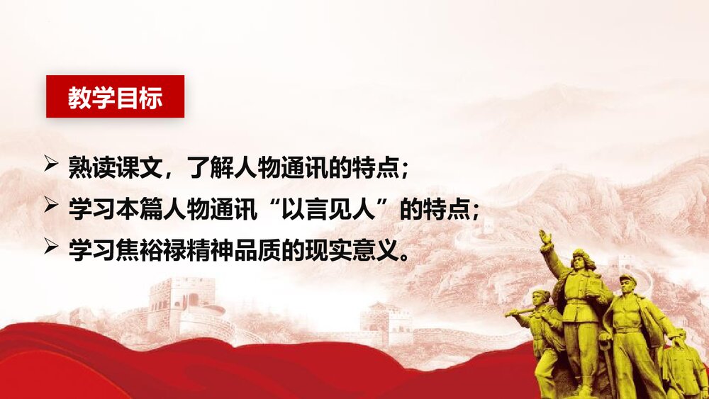 《县委书记的榜样·焦裕禄》高中语文选择性必修上册PPT课件(第1课时)2