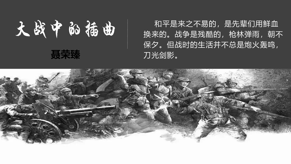 《大战中的插曲》高中语文统编版选择性必修上册PPT课件下载1