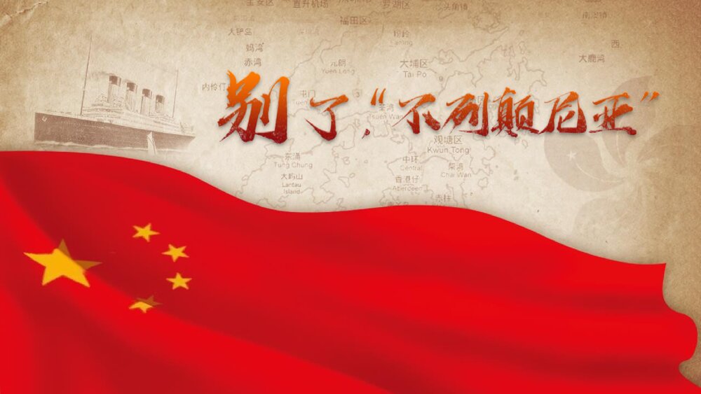 《别了，“不列颠尼亚”》高中语文选择性必修上册PPT课件1