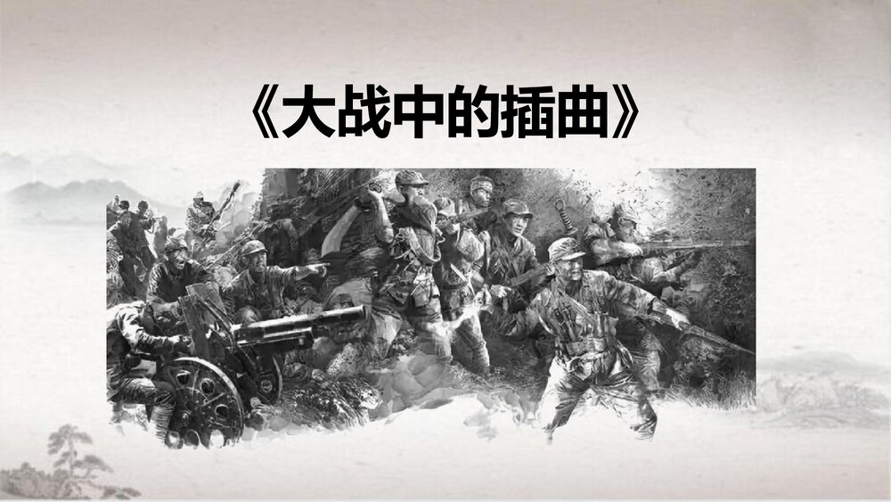 高中语文选择性必修上册《大战中的插曲》PPT课件1