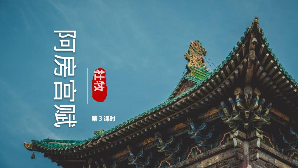 《阿房宫赋》统编版高中语文必修二PPT课件(第3课时)1