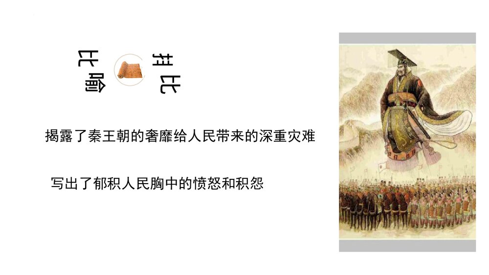 《阿房宫赋》统编版高中语文必修二PPT课件(第3课时)6
