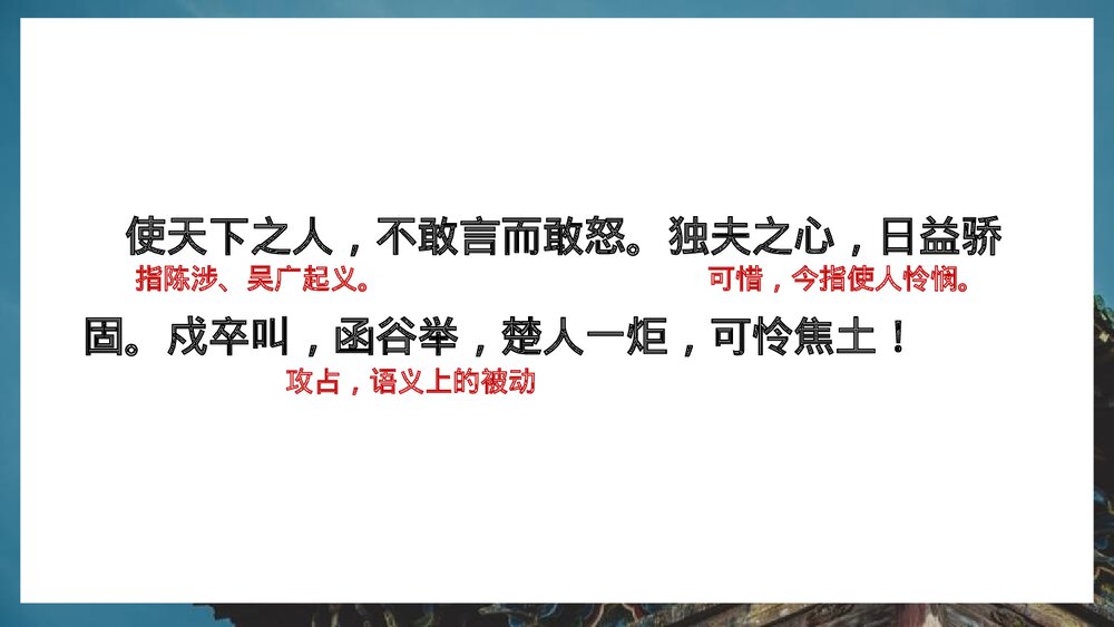 《阿房宫赋》统编版高中语文必修二PPT课件(第3课时)7