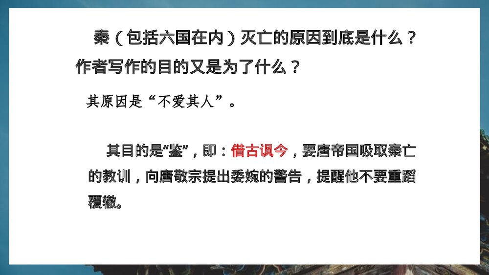 《阿房宫赋》统编版高中语文必修二PPT课件(第3课时)10