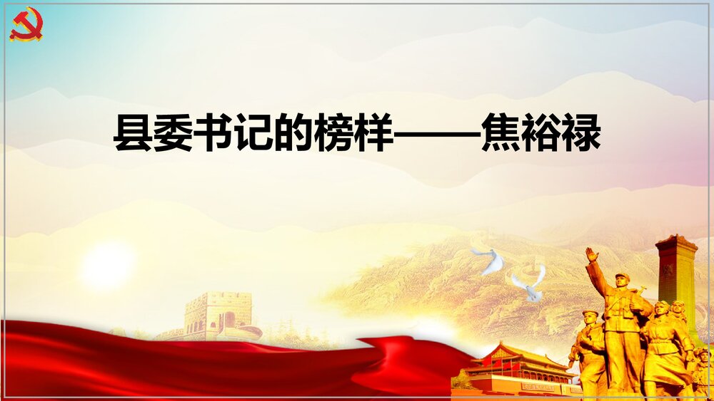 《县委书记的榜样——焦裕禄》高中语文选择性必修上册PPT课件1