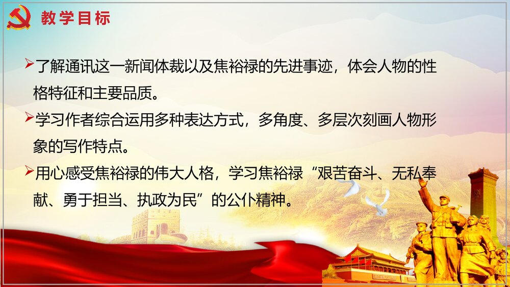 《县委书记的榜样——焦裕禄》高中语文选择性必修上册PPT课件2