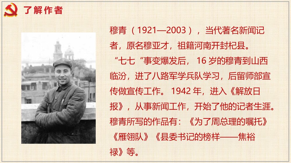 《县委书记的榜样——焦裕禄》高中语文选择性必修上册PPT课件3