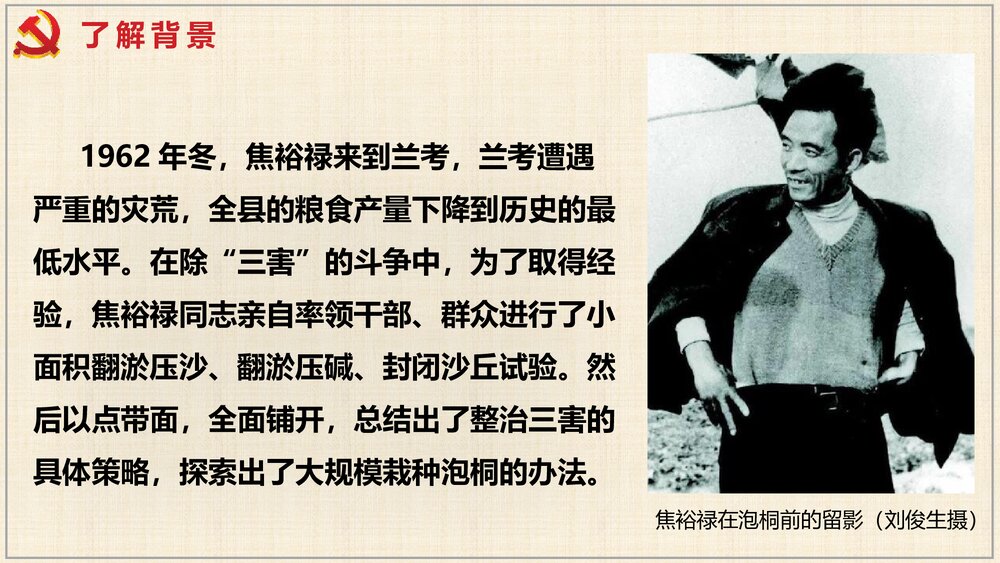 《县委书记的榜样——焦裕禄》高中语文选择性必修上册PPT课件6